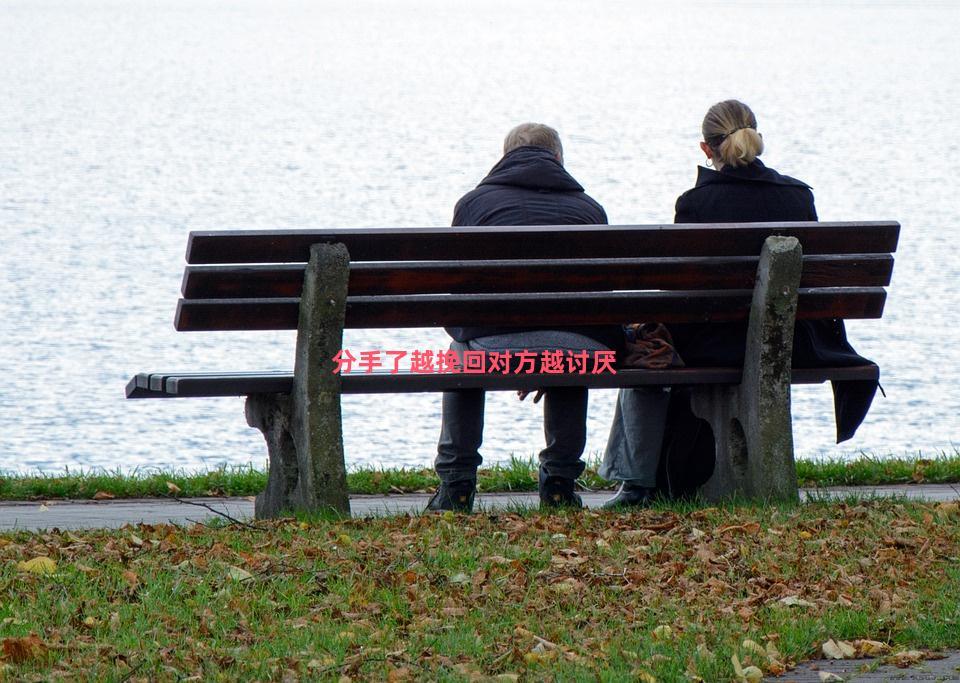 分手了越挽回对方越讨厌