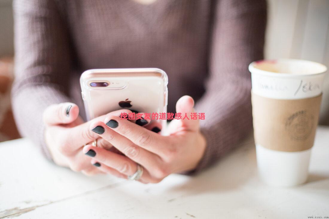 挽回女友的道歉感人话语