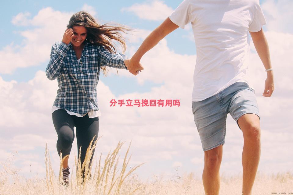 分手立马挽回有用吗